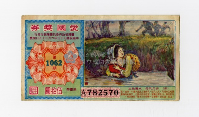愛國獎券-第1062期-A782570藏品圖，第1張