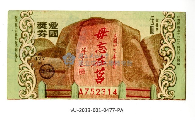 愛國獎券第477期藏品圖，第1張