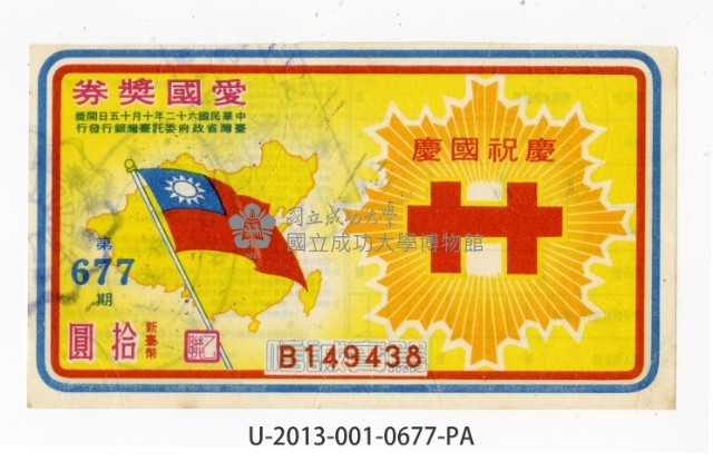 愛國獎券第677期藏品圖，第1張