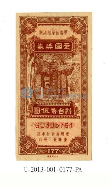 愛國獎券第177期藏品圖，第1張