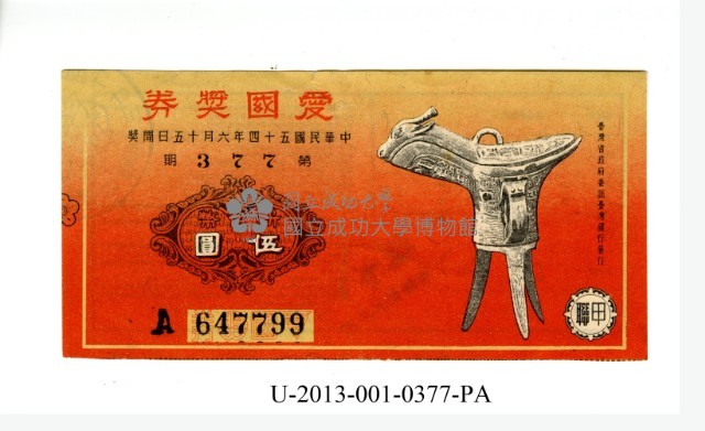 愛國獎券第377期藏品圖，第1張