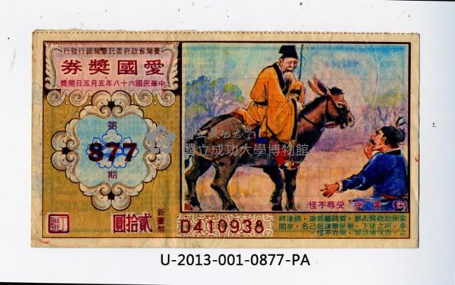 愛國獎券第877期藏品圖，第1張