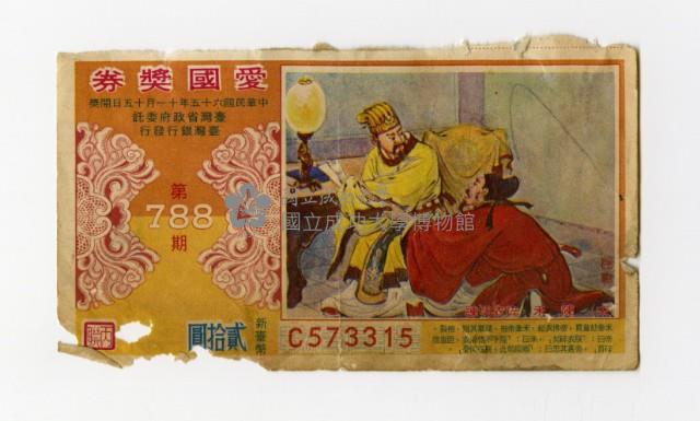 愛國獎券-第788期-C573315藏品圖，第1張