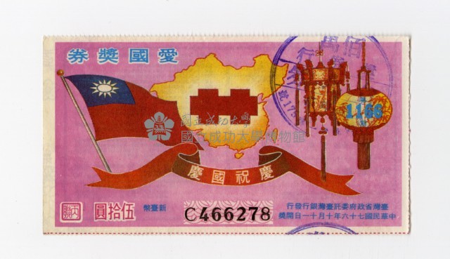 愛國獎券-第1166期-C466278藏品圖，第1張
