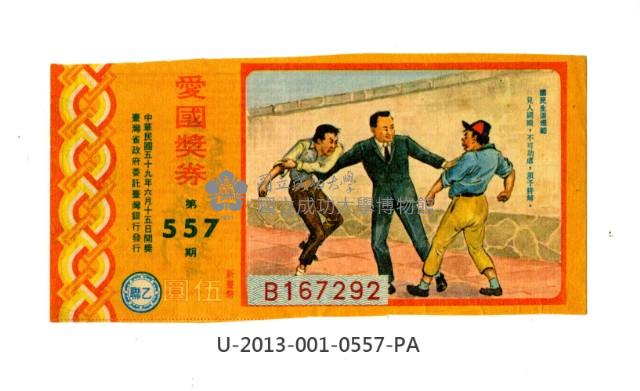 愛國獎券第557期藏品圖，第1張