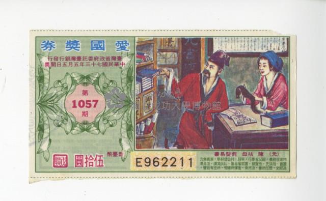 愛國獎券第1057期藏品圖，第1張
