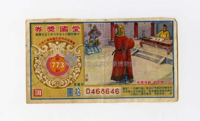 愛國獎券-第773期-D468646藏品圖，第1張