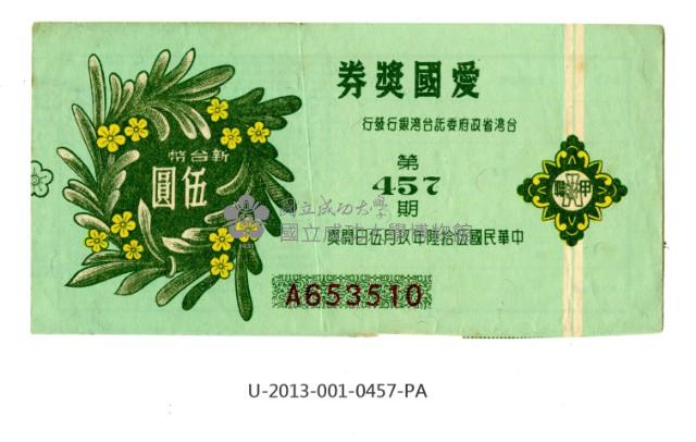 愛國獎券第457期藏品圖，第1張