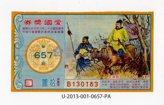 愛國獎券第657期藏品圖，第1張