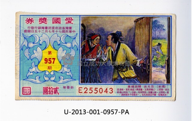 愛國獎券第957期藏品圖，第1張