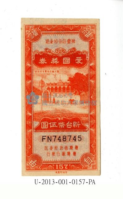 愛國獎券第157期藏品圖，第1張