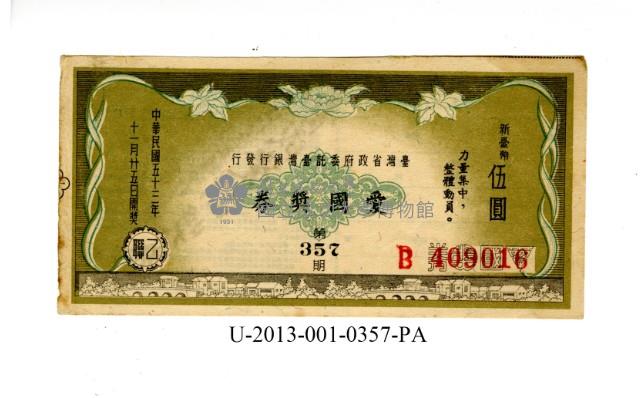 愛國獎券第357期藏品圖，第1張