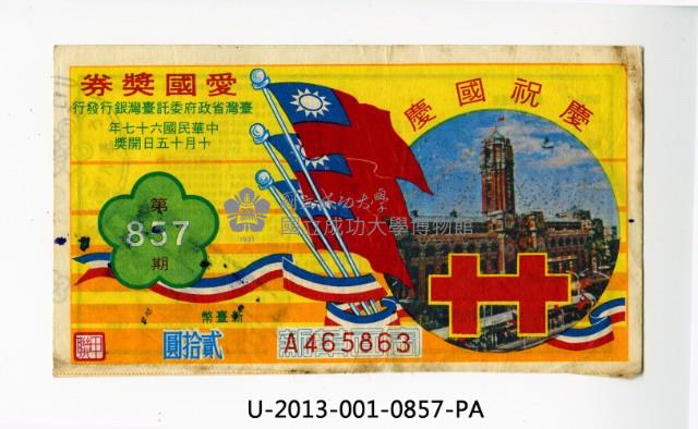 愛國獎券第857期藏品圖，第1張