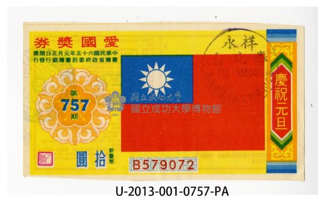 愛國獎券第757期藏品圖，第1張