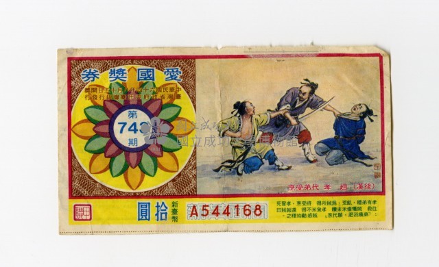 愛國獎券-第743期-A544168藏品圖，第1張