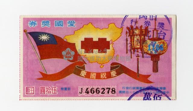 愛國獎券-第1166期-J466278藏品圖，第1張
