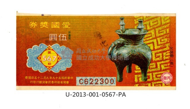 愛國獎券第567期藏品圖，第1張