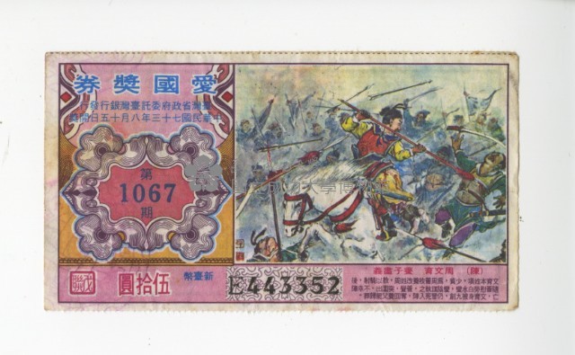 愛國獎券第1067期藏品圖，第1張
