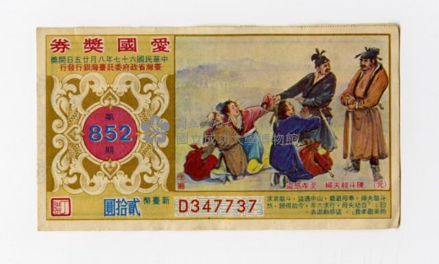 愛國獎券-第852期-D347737藏品圖，第1張