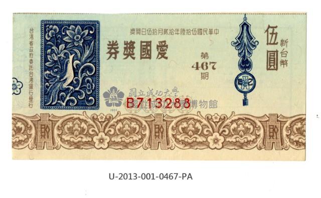愛國獎券第467期藏品圖，第1張