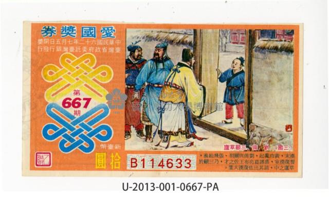 愛國獎券第667期藏品圖，第1張