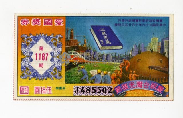 愛國獎券第1167期藏品圖，第1張