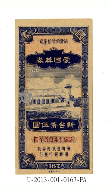 愛國獎券第167期藏品圖，第1張