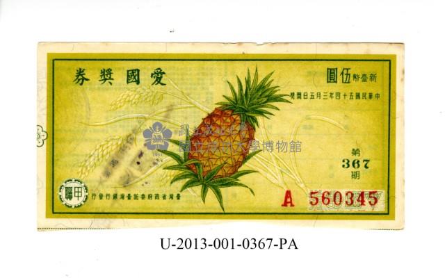 愛國獎券第367期藏品圖，第1張