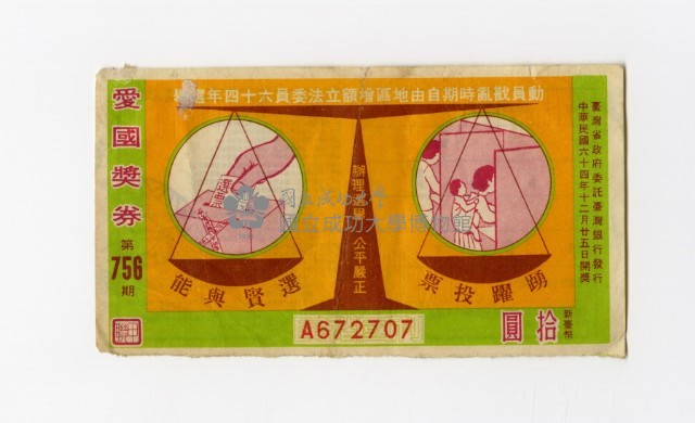 愛國獎券-第756期-A672707藏品圖，第1張