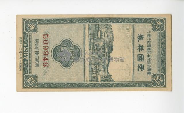 愛國獎券第267期藏品圖，第1張