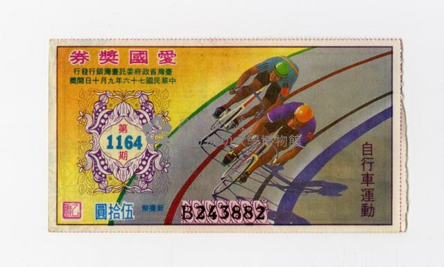 愛國獎券-第1164期-B243882藏品圖，第1張