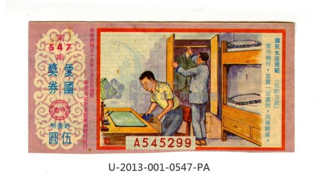 愛國獎券第547期藏品圖，第1張