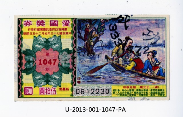 愛國獎券第1047期藏品圖，第1張