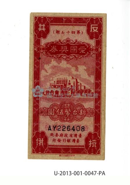 愛國獎券第47期藏品圖，第1張