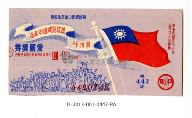 愛國獎券第447期藏品圖，第1張