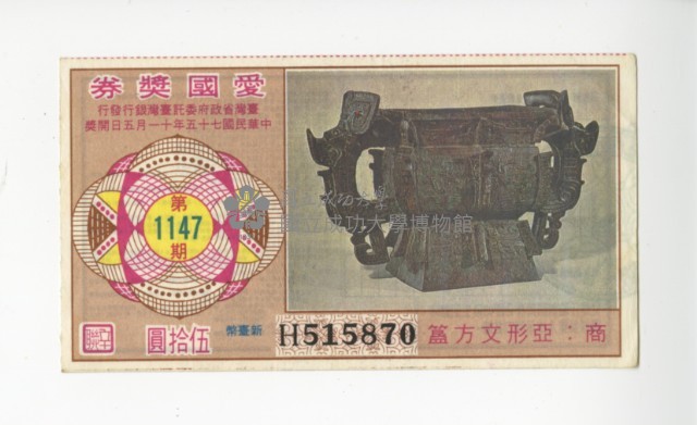 愛國獎券第1147期藏品圖，第1張