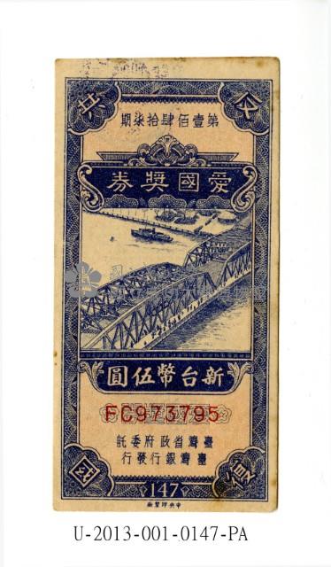 愛國獎券第147期藏品圖，第1張