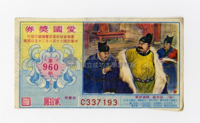 愛國獎券-第960期-C337193藏品圖，第1張