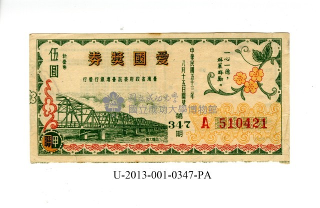 愛國獎券第347期藏品圖，第1張