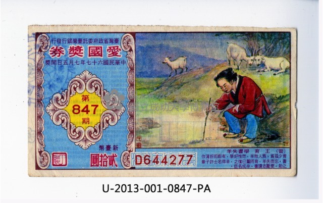 愛國獎券第847期藏品圖，第1張