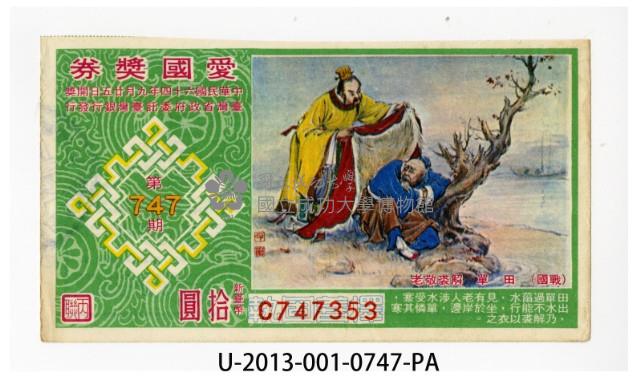 愛國獎券第747期藏品圖，第1張