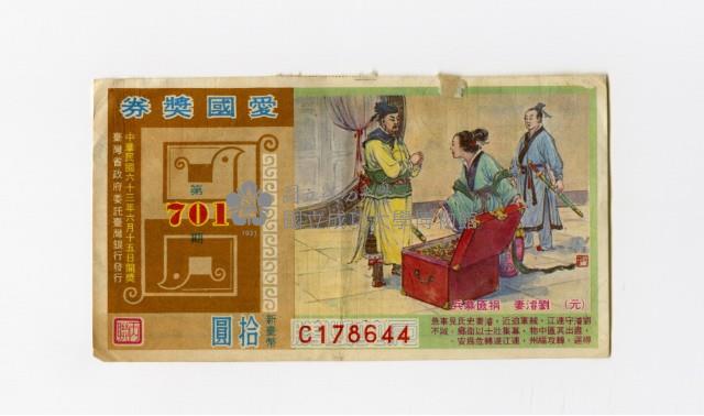 愛國獎券-第701期-C178644藏品圖，第1張