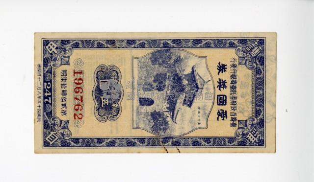 愛國獎券第247期藏品圖，第1張