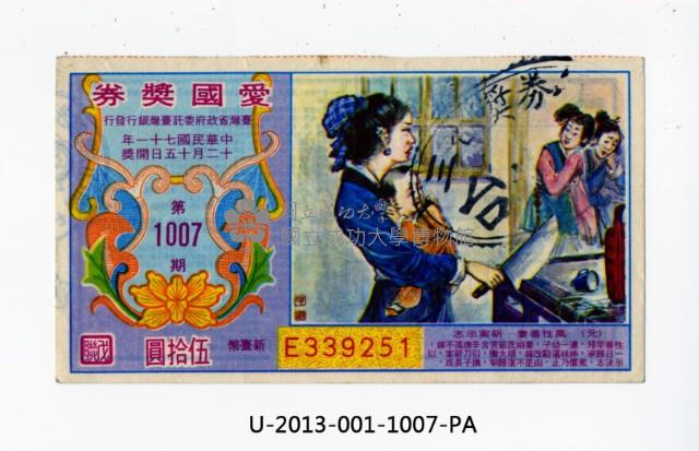 愛國獎券第1007期藏品圖，第1張