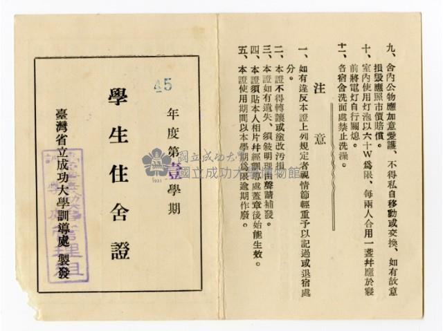 臺灣省立成功大學「45年度第壹學期學生住舍證」藏品圖，第1張