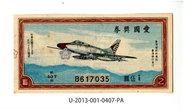 愛國獎券第407期藏品圖，第1張