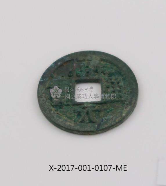 開元通寶藏品圖，第1張