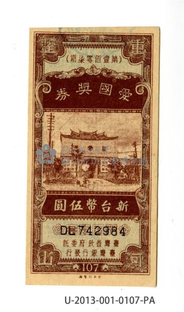 愛國獎券第107期藏品圖，第1張