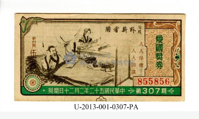 愛國獎券第307期藏品圖，第1張