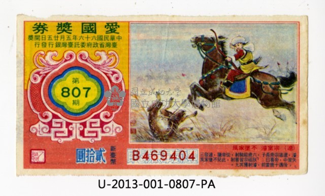 愛國獎券第807期藏品圖，第1張